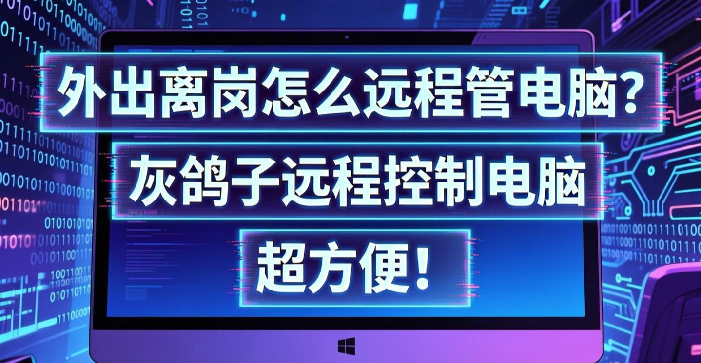 外出離崗怎么遠程管電腦