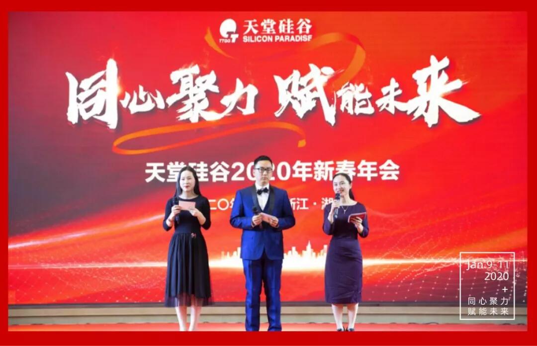【動(dòng)態(tài)新聞】同心聚力，賦能未來(lái)——天堂硅谷2019年度工作總結(jié)大會(huì)暨2020新春聯(lián)歡會(huì)圓滿(mǎn)舉行