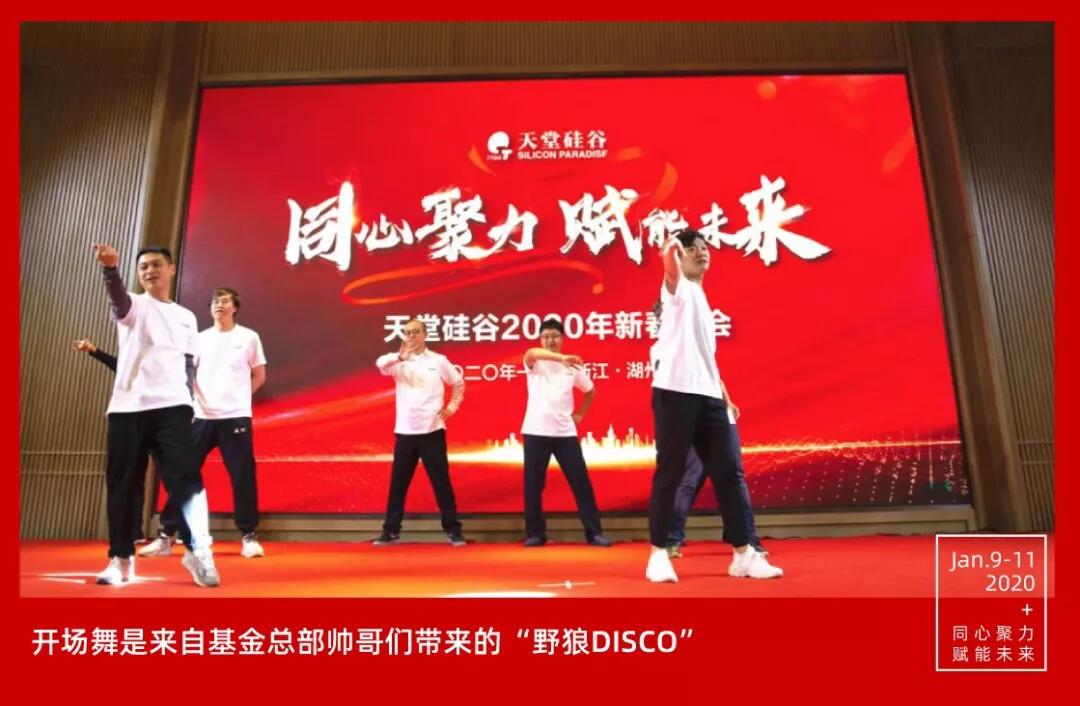 【動(dòng)態(tài)新聞】同心聚力，賦能未來(lái)——天堂硅谷2019年度工作總結(jié)大會(huì)暨2020新春聯(lián)歡會(huì)圓滿(mǎn)舉行