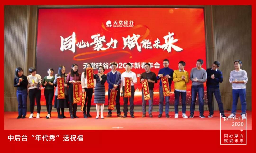 【動(dòng)態(tài)新聞】同心聚力，賦能未來(lái)——天堂硅谷2019年度工作總結(jié)大會(huì)暨2020新春聯(lián)歡會(huì)圓滿(mǎn)舉行