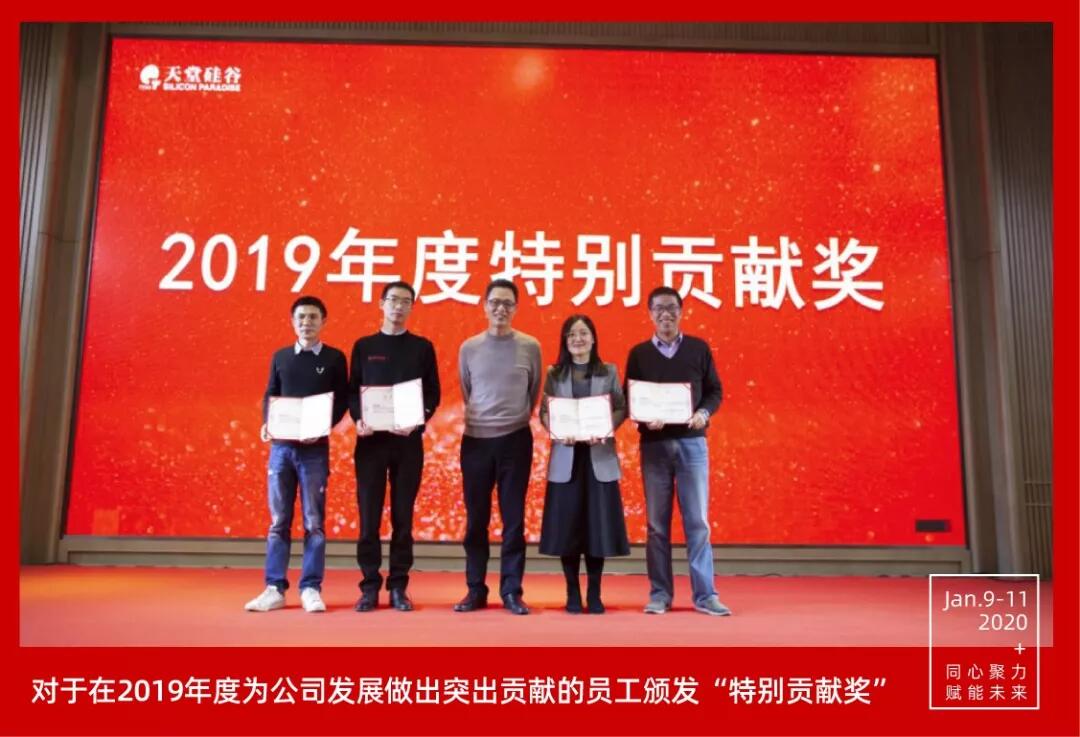 【動(dòng)態(tài)新聞】同心聚力，賦能未來(lái)——天堂硅谷2019年度工作總結(jié)大會(huì)暨2020新春聯(lián)歡會(huì)圓滿(mǎn)舉行