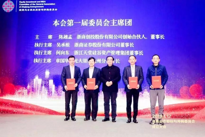 【動態新聞】浙商總會股權投資與并購委員會正式成立，何向東董事長擔任第一屆委員會主席團執行主席