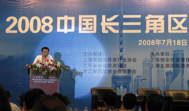 公司副總裁裘政出席2008長三角區域創業投資峰會